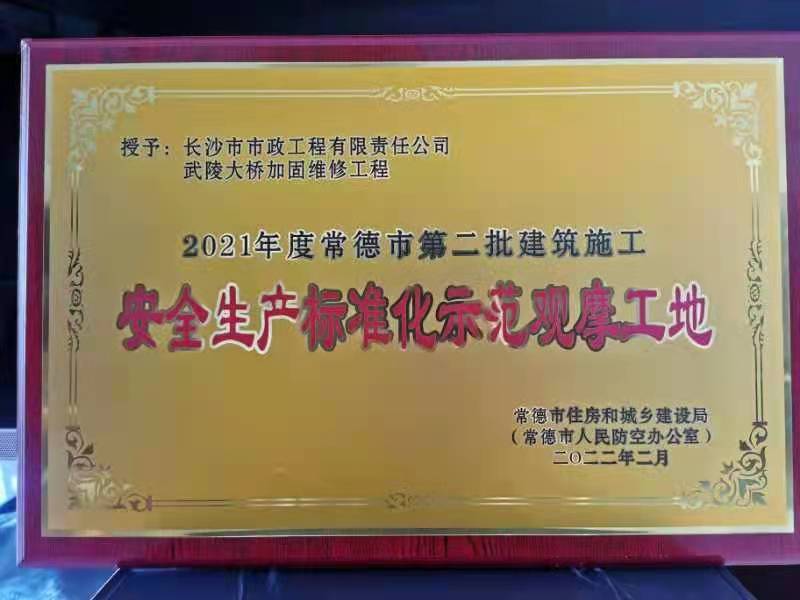 喜訊 ！常德市武陵大橋項(xiàng)目榮獲2021年度安全生產(chǎn)標(biāo)準(zhǔn)化示范觀摩工地