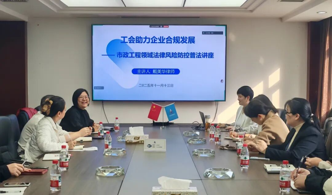 市政要聞 | 公司舉辦市政工程領(lǐng)域法律風(fēng)險防控普法講座