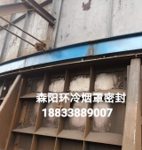 環(huán)冷機(jī)臺(tái)車密封、煙罩密封